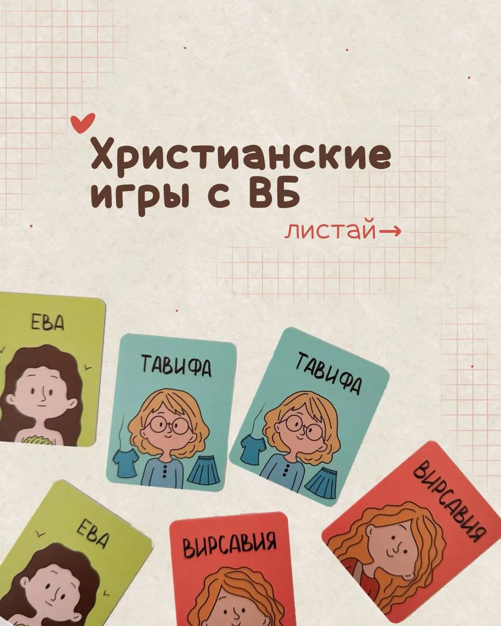 Христианские игры с ВБ