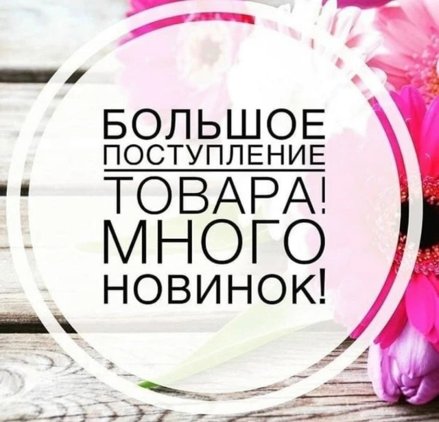 Поступление нового товара завтра 😍