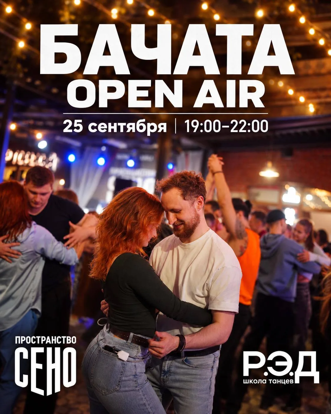 25 сентября снова встречаемся с RED DANCE и танцуем бачату 💃