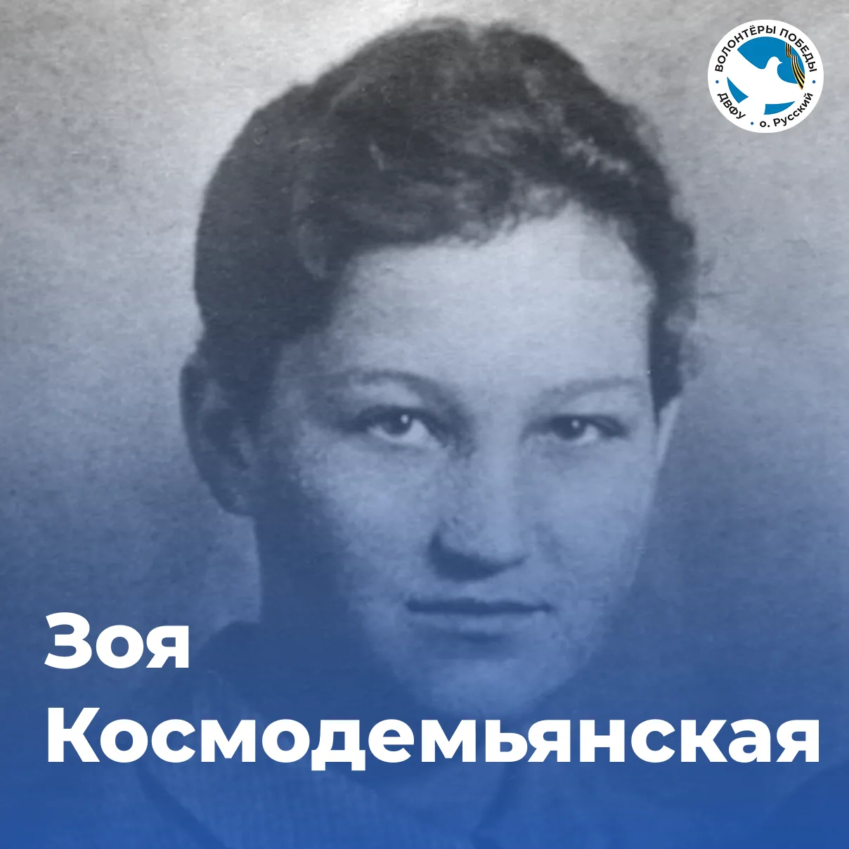 🕊 Народный подвиг. Зоя Космодемьянская