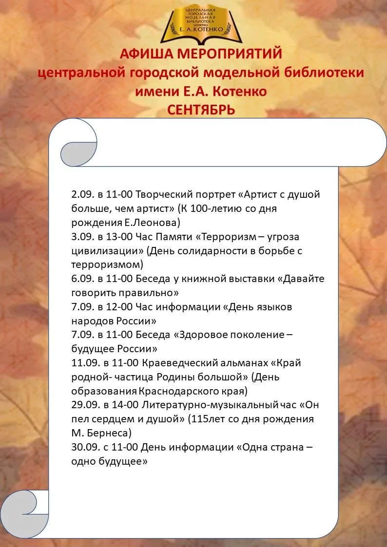 План мероприятий на сентябрь центральной городской модельной библиотеки им. Е.А. Котенк...