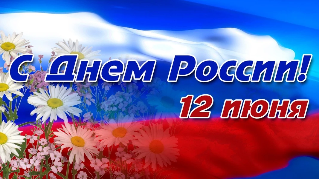 🟢Сегодня, 12 июня, наша страна отмечает День России -- главный государственный праздни...