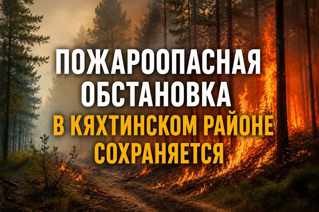 🔥 Пожароопасная обстановка в Кяхтинском районе сохраняется

По данным прогноза пожарной опасности:
