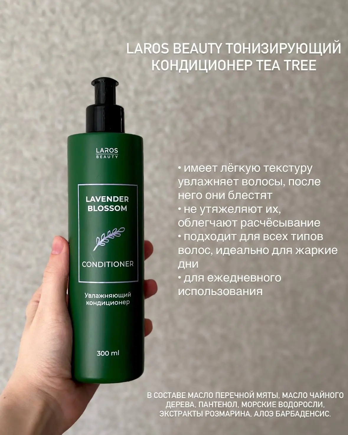 🤍Люблю Laros Beauty за их шикарную продукцию для волос

Мои любимчики сейчас:

• Laros Beauty Тониз