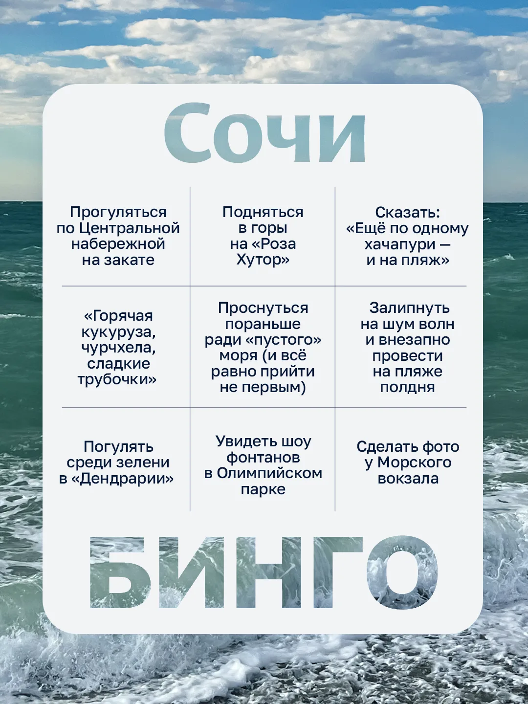 Бинго! Летим на майские в Сочи и Анталью ✈️  Поесть хачапури или погулять вдоль пляжа? Собрали бинго
