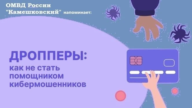 ОМВД России «Камешковский» предупреждает: мошенники активно вербуют «дропперов»!

🔹Кто такой дроппе