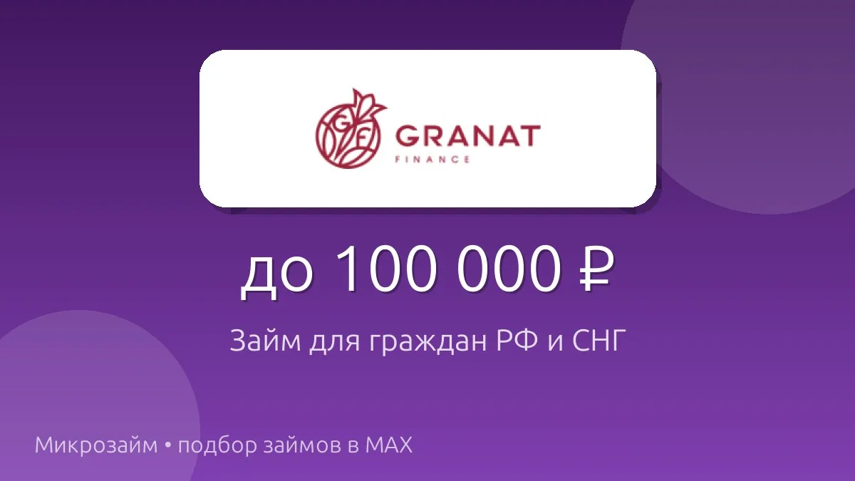 Нужны деньги, а паспорт только иностранный? GranatFinance выдаёт займы гражданам РФ и е...