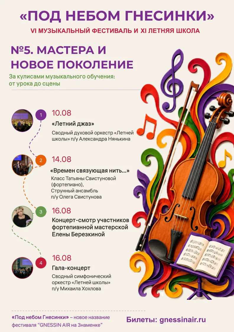 ✨ Фестиваль «Под небом Гнесинки»

🤩Путеводитель по VI Музыкальному фестивалю 

🤩МАРШРУТ №5. Мастер