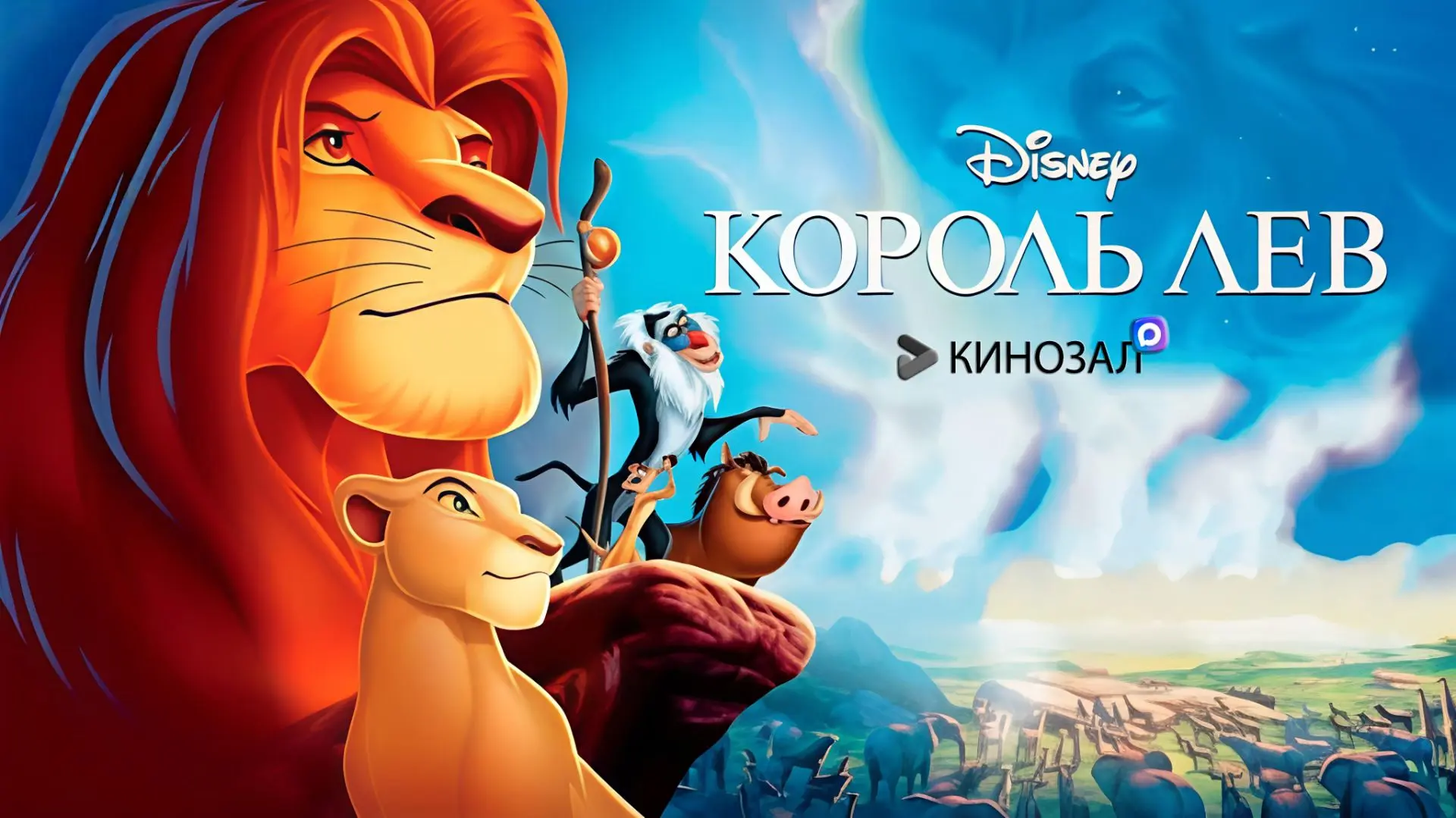 🎥 Король Лев (1994) 🦁