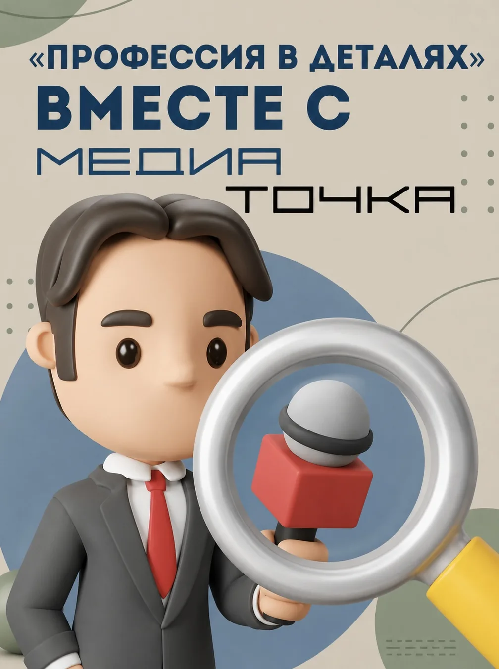 📌Репортёр — это человек, который всегда находится в гуще событий, первым узнаёт самые ...