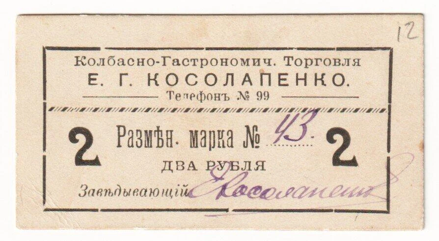 Разменная бона Колбасно-Гастрономического Торгового дома Е.Г. Косолапенко. 2 рубля. Сев...