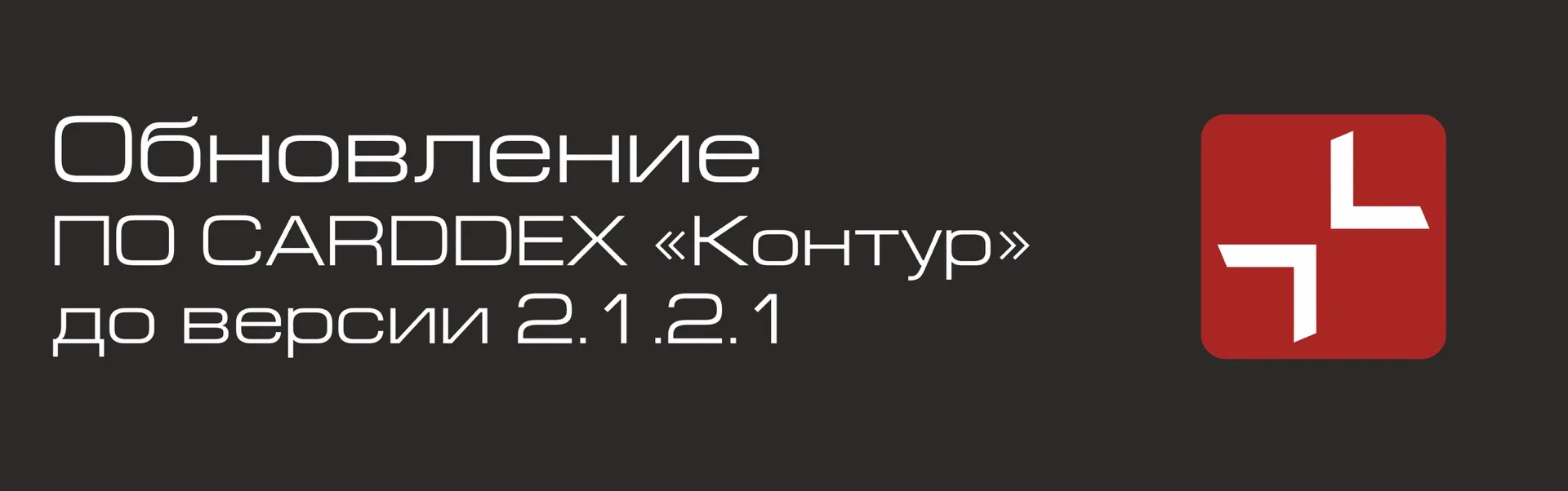 Обновление бесплатного ПО CARDDEX «Контур» до версии 2.1.2.1