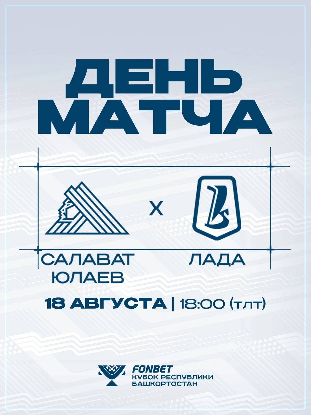 Сегодня сыграем с хозяевами турнира!
