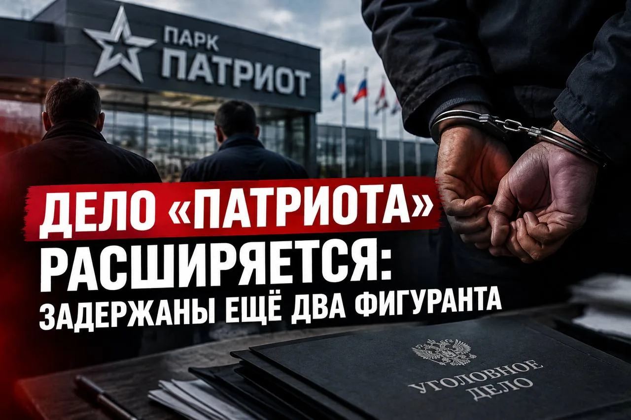 Дело «Патриота» расширяется: задержаны ещё два фигуранта