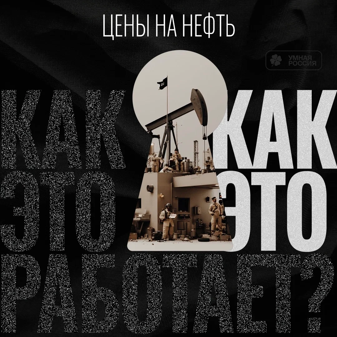 Цены на нефть складываются не просто так, а из двух вещей:

1. Сколько нефти реально есть на рынке
2