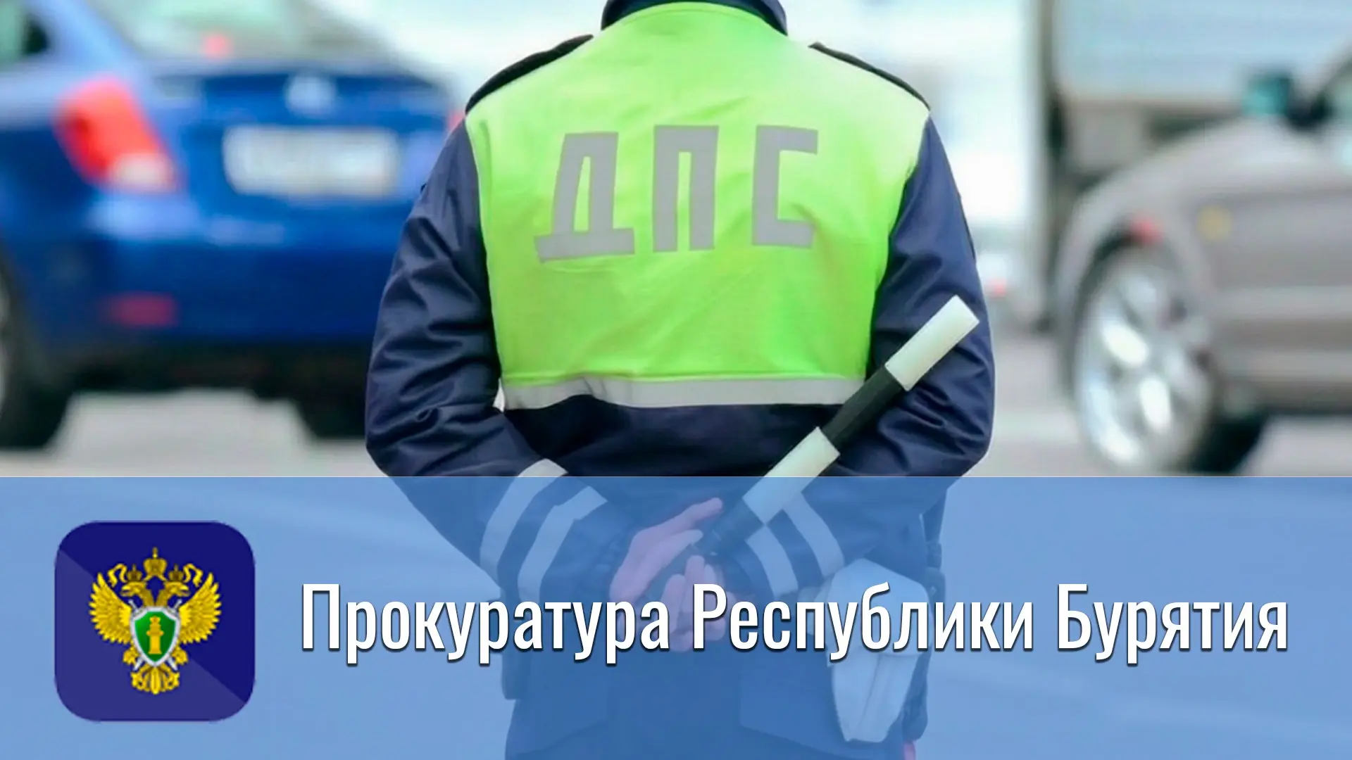🇷🇺В Прибайкальском районе у водителя конфискован автомобиль
