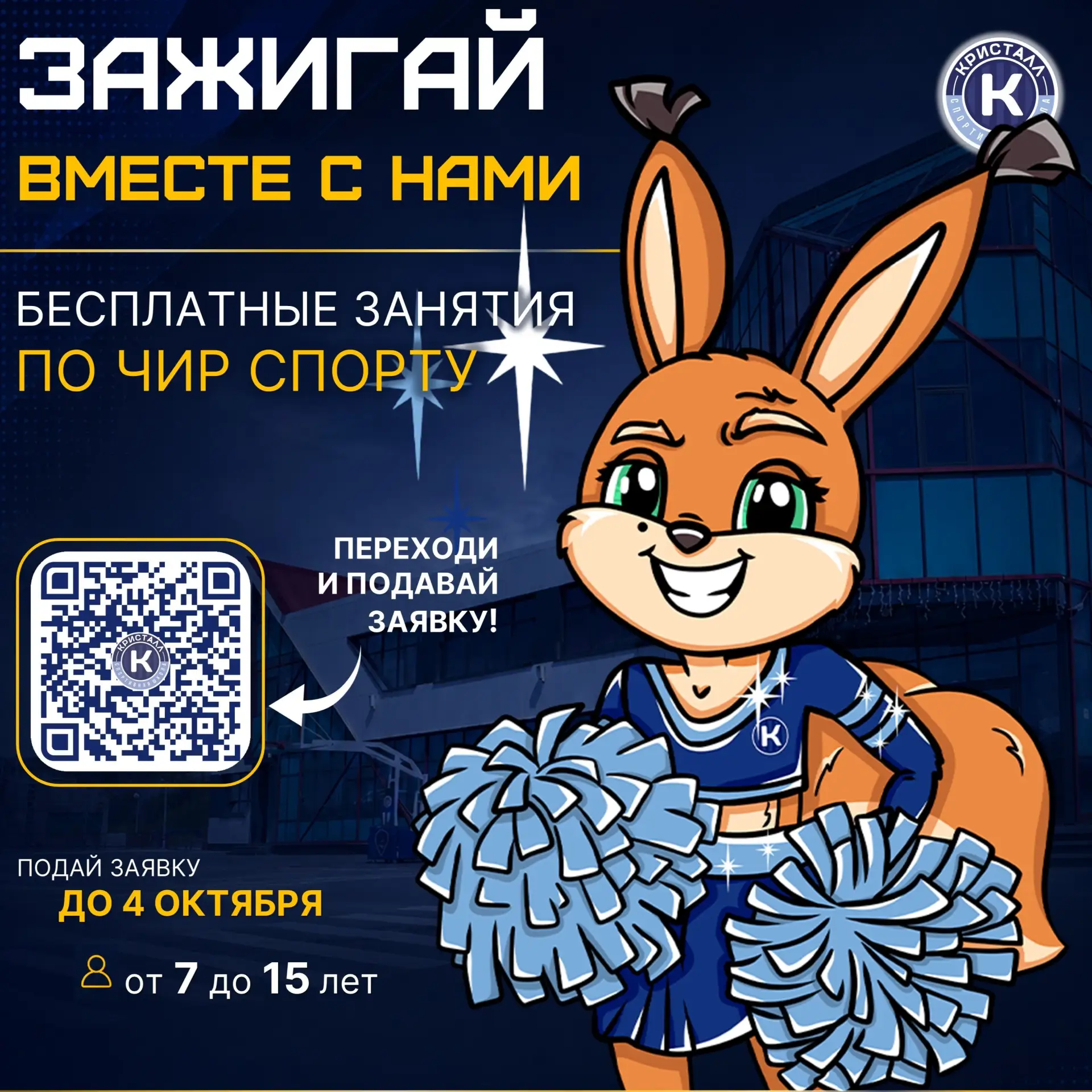 👯‍♀️ Открыт набор на чир спорт!
