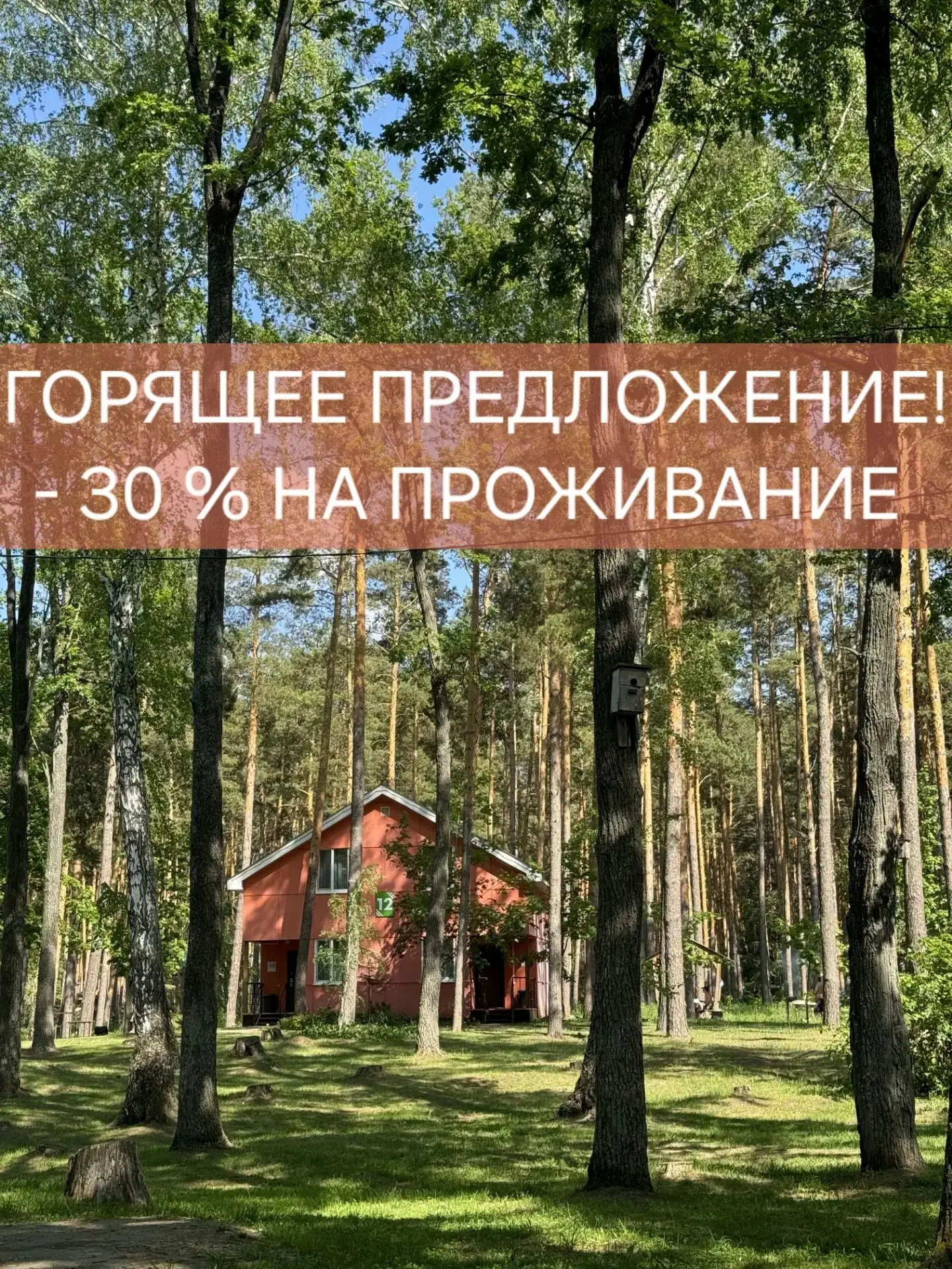 ✨️ 18 ИЮЛЯ -30% НА ПРОЖИВАНИЕ В КОТТЕДЖЕ 12.2  🏡

БРОНИРУЙТЕ прямо сейчас! Летний отдых по приятной