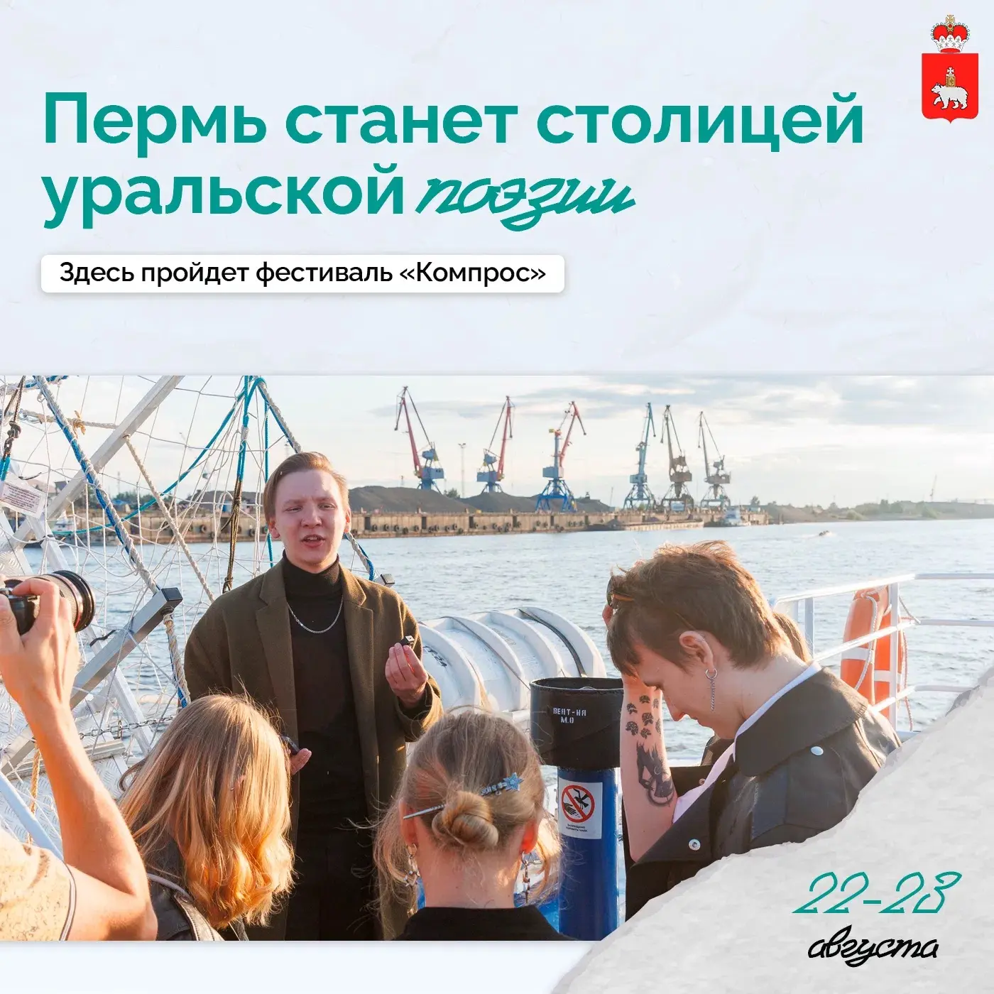 Уральская поэзия объединит три города 
 
22–23 августа в Перми состоится XIII литературный фестиваль
