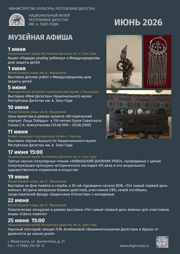 Планируйте июнь вместе с Национальным музеем Дагестана…