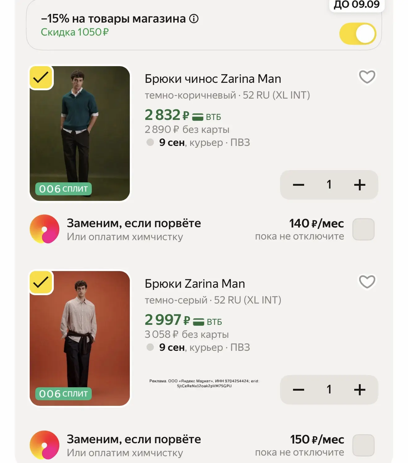 Мужские брюки по приятной цене -15% в корзине: