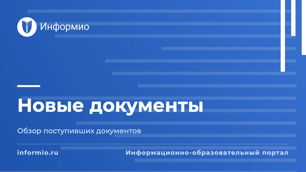 Рассылка новостей информационного портала Информио для образовательных организаций от 0...