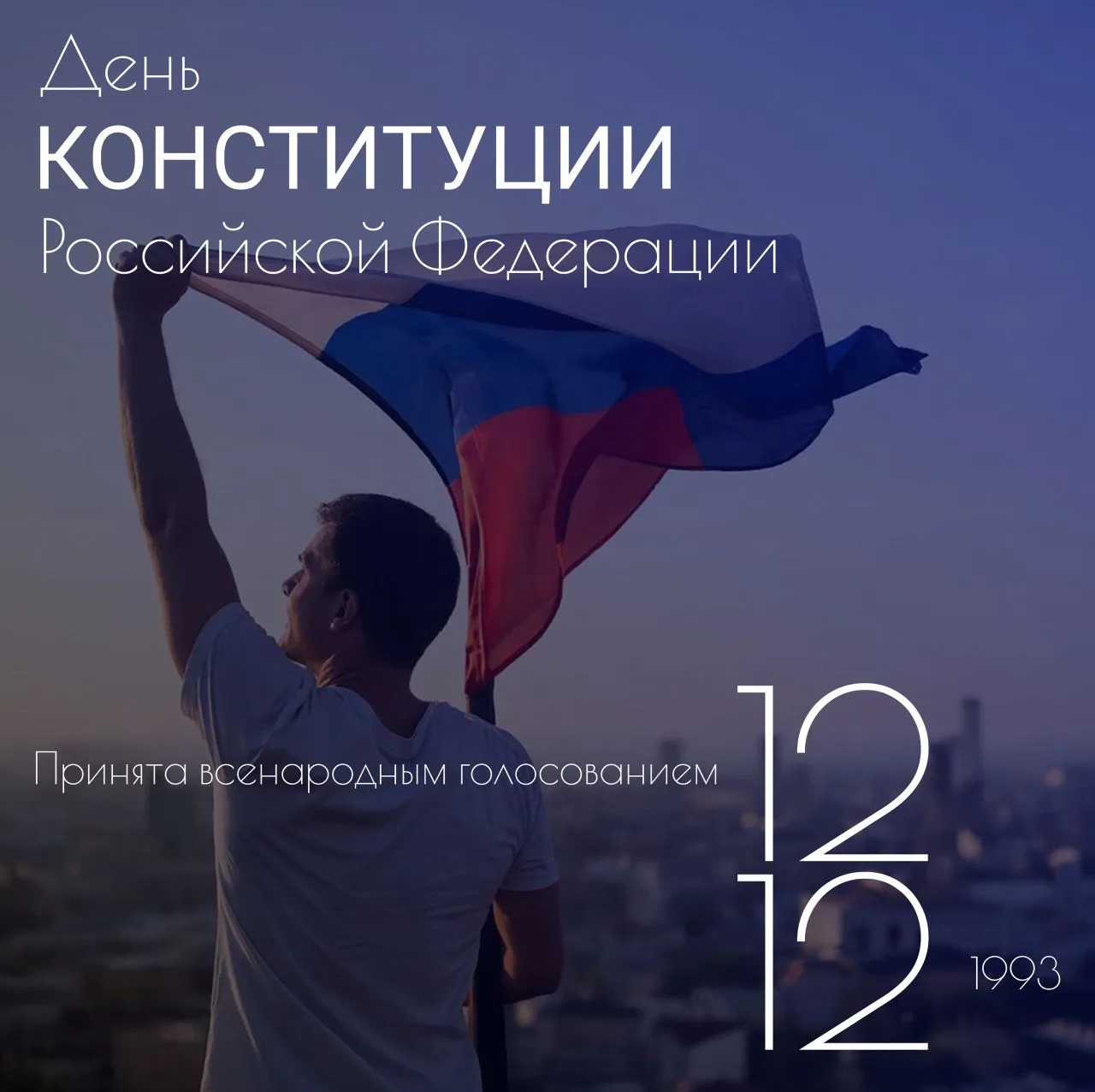 С Днем Конституции Российской Федерации! 🇷🇺

Сегодня важный государственный праздник — День Консти