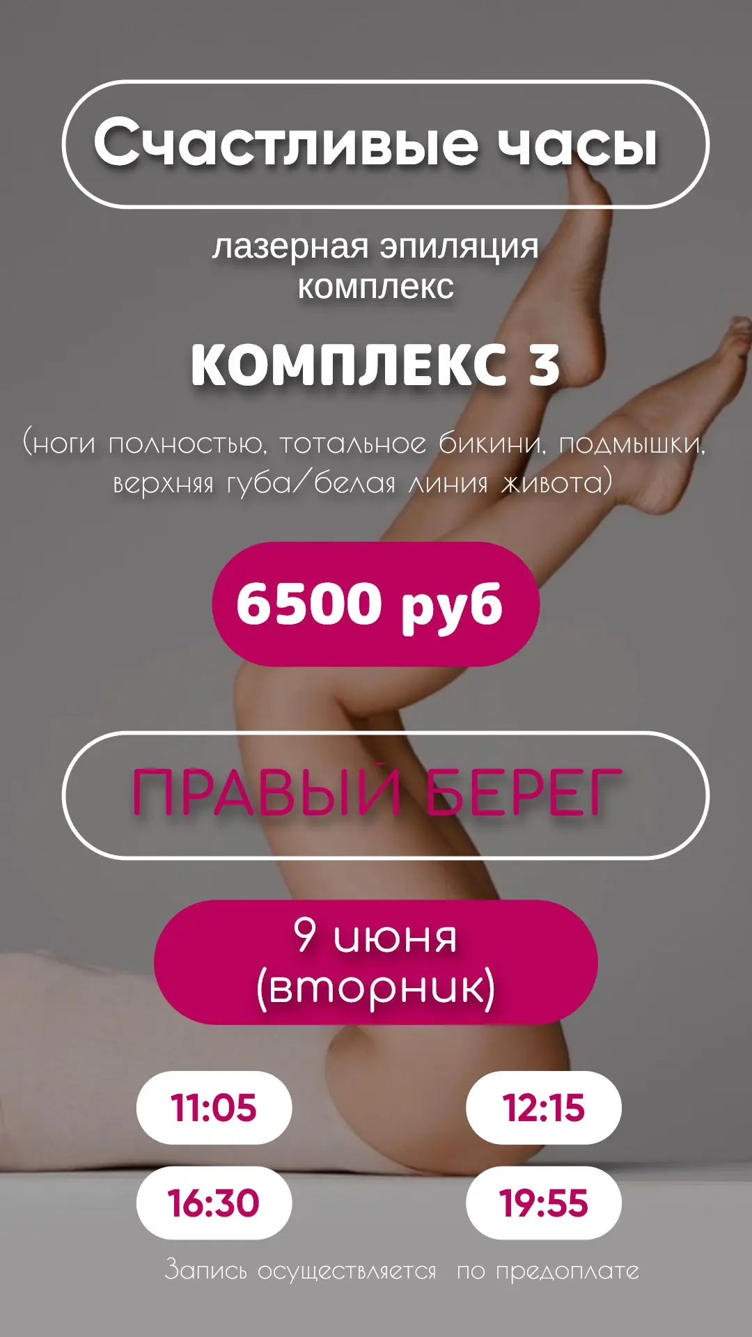 9 июня! Вторник!
Успейте записаться по выгодным ценам!

📍ул. Красный проспект, 76
📞89039020111
Нап