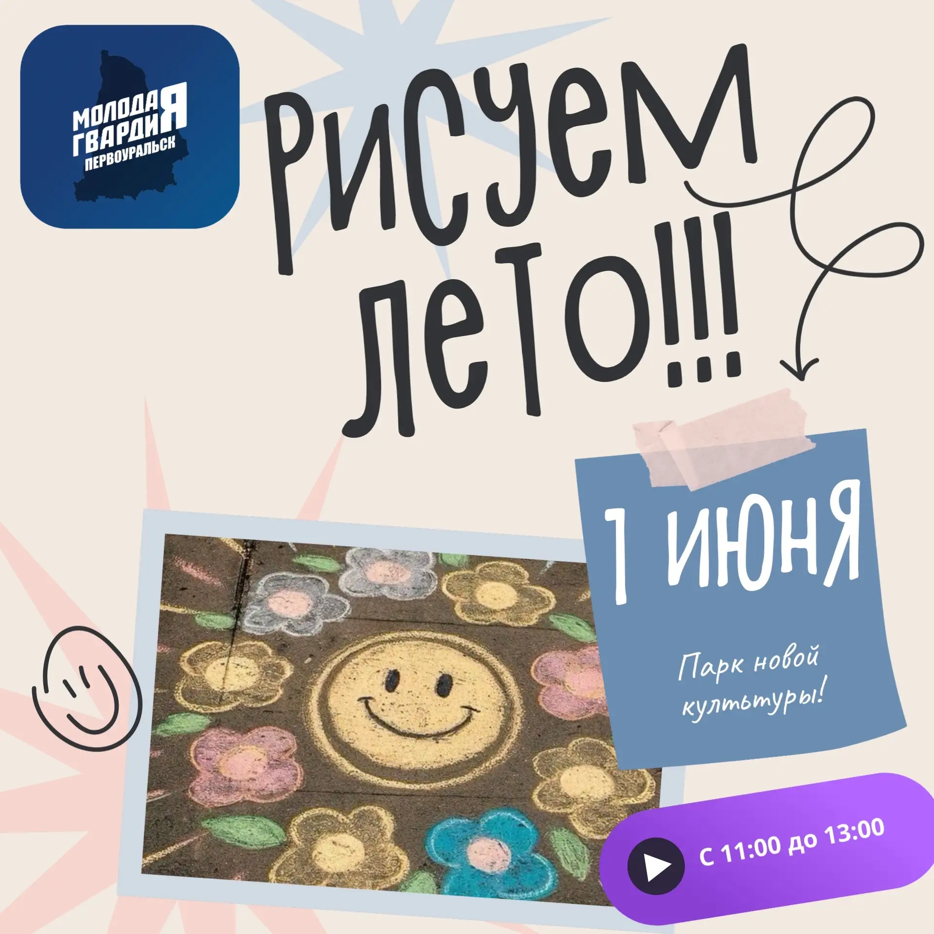 🎨 Конкурс рисунков на асфальте 🎨