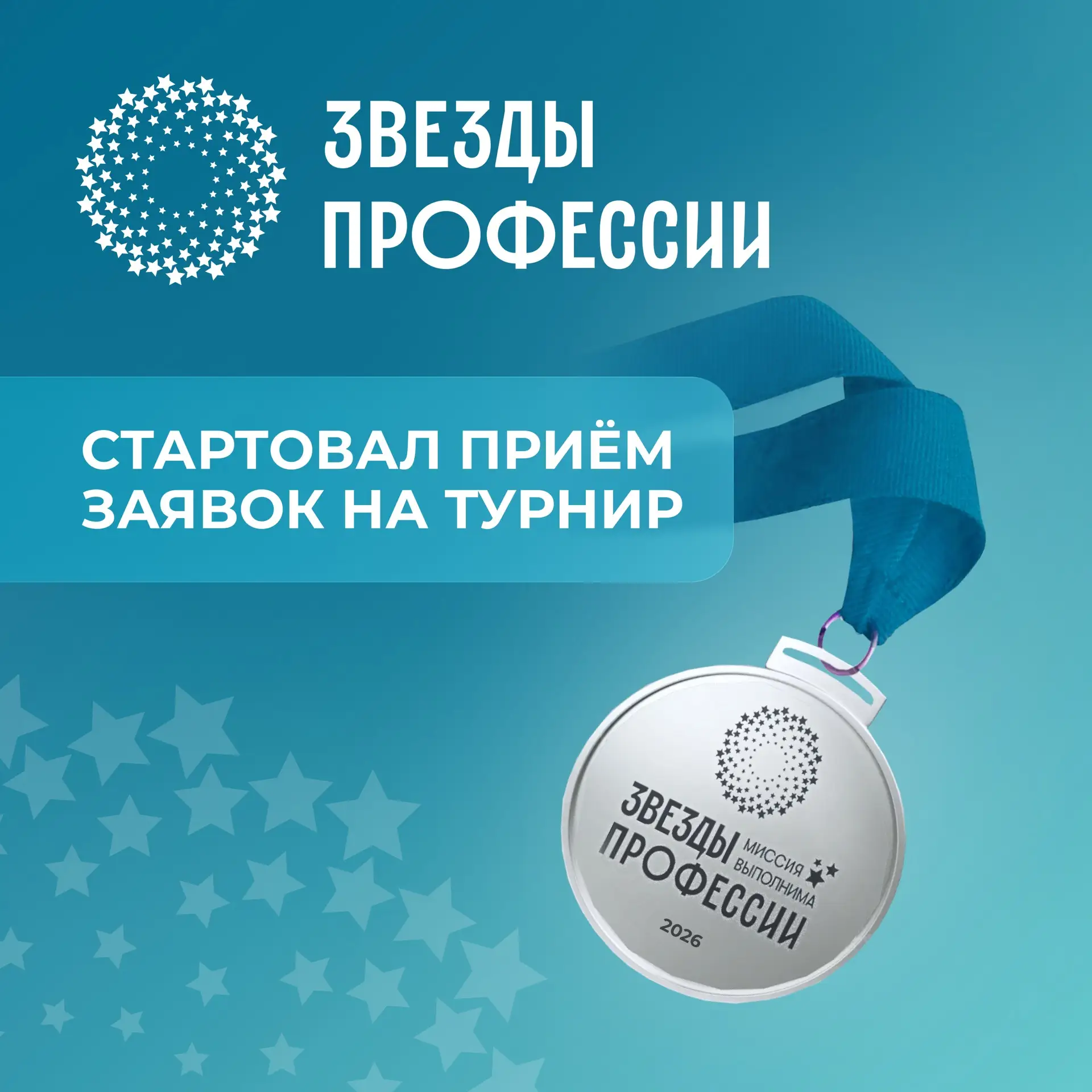 «Звезды профессии»: вместе со всей страной