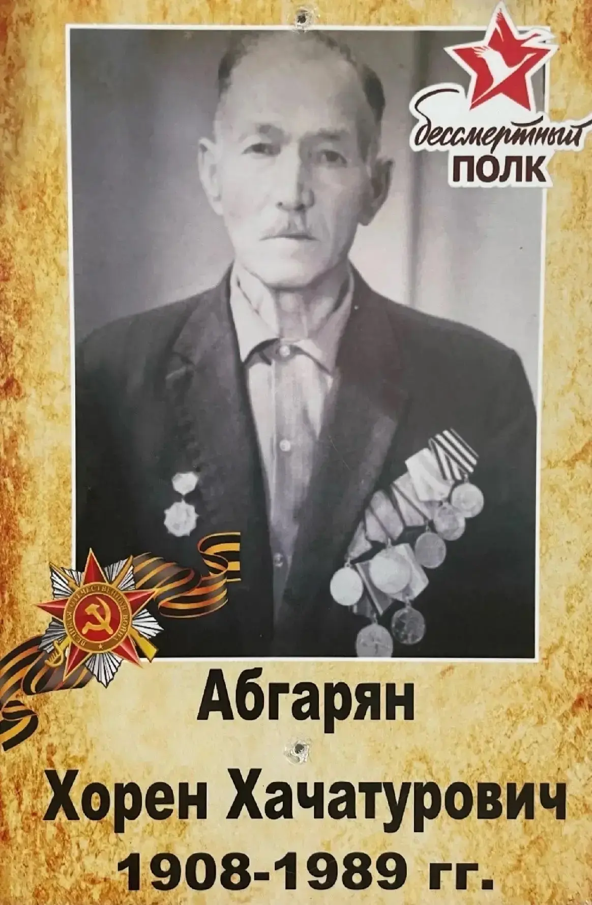 🎗️Абгарян Хорен Хачатурович 1908- 1989   Дедушка начальника отделения - старшего судебного пристава 