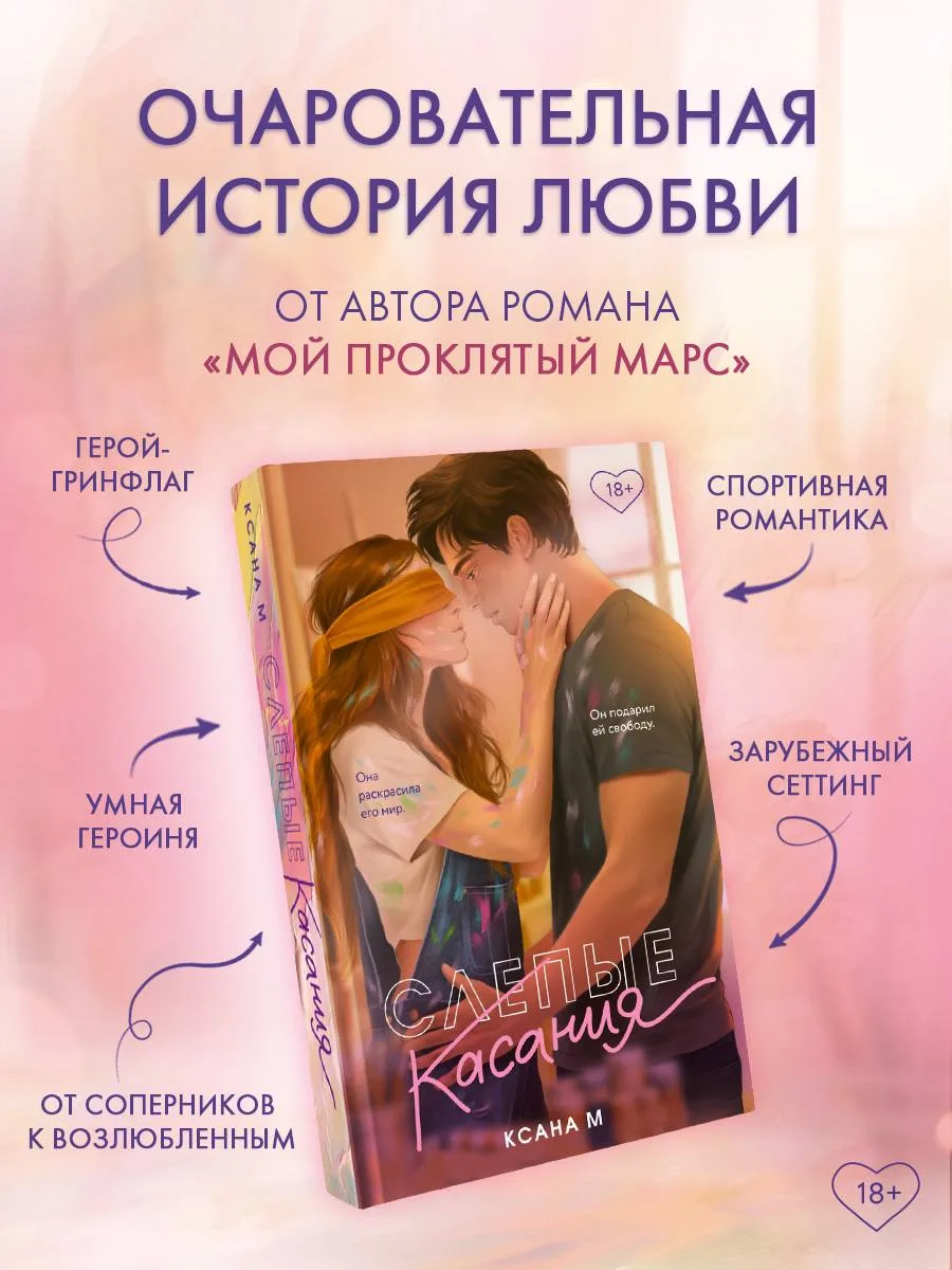 🤍 «Слепые касания» Ксана М — в продаже!