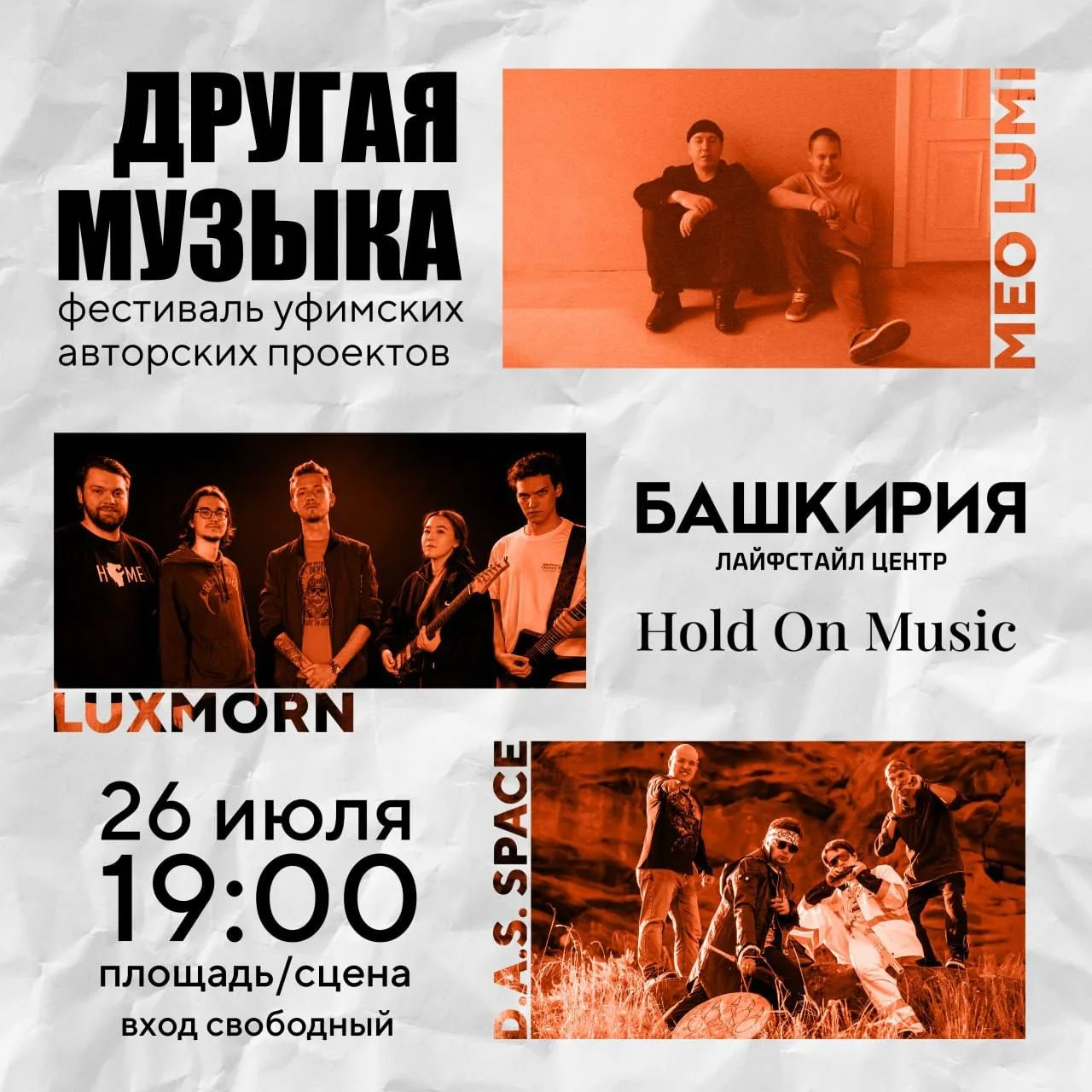 26 июля
Фестиваль уфимской авторской музыки «Другая Музыка»
19:00 вход свободный❗️
Менделеева 205а, 