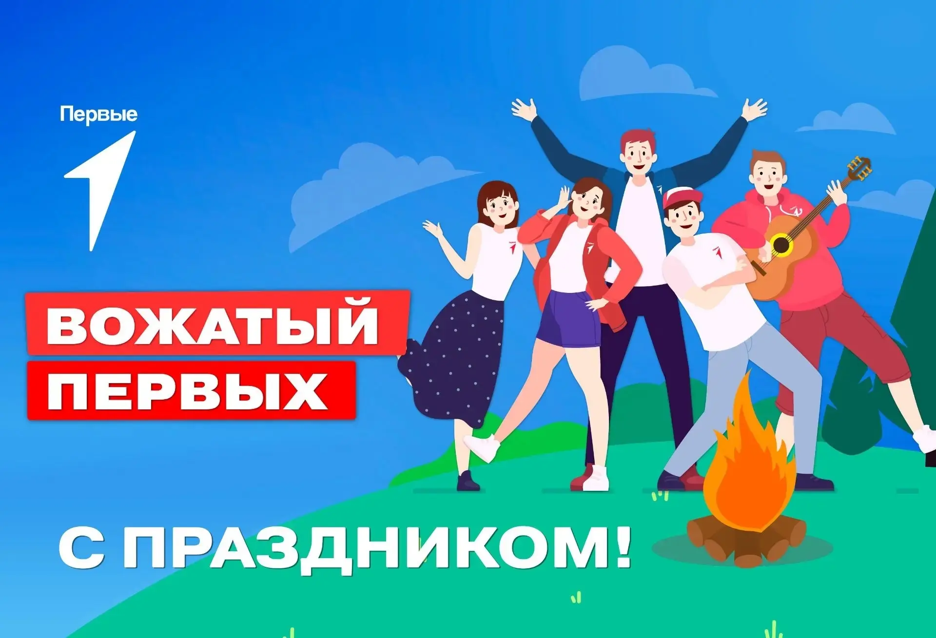 Дорогие наши вожатые!

От всей души поздравляю вас с Международным днём вожатого! 🎉

Вы — не просто