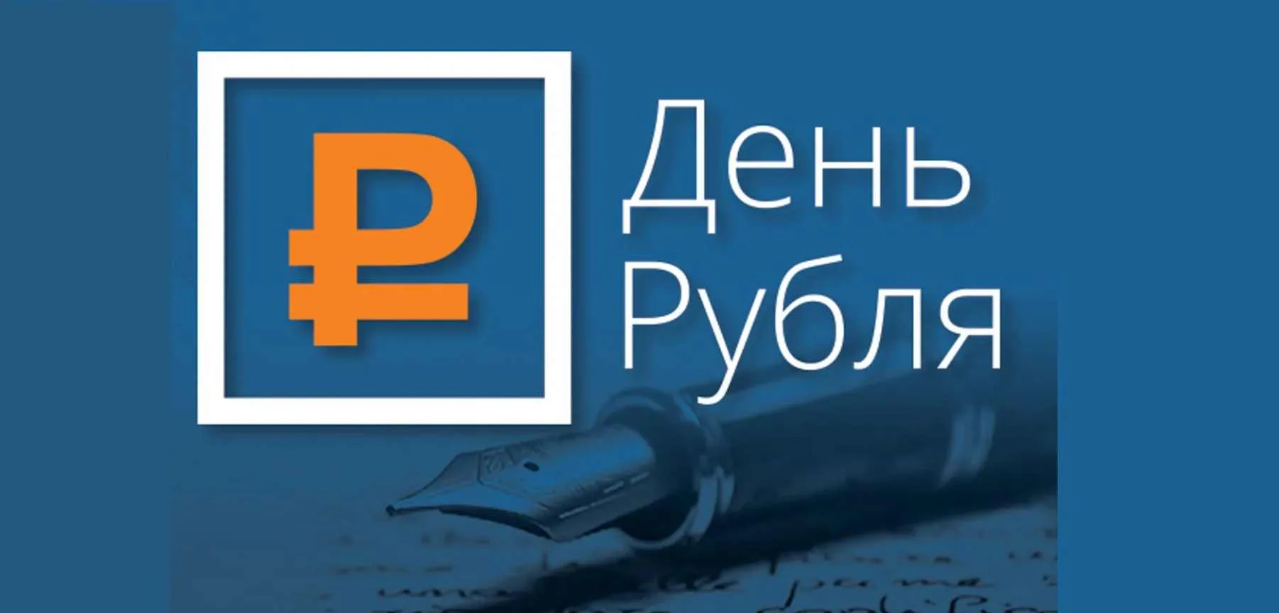 📢 Всероссийский конкурс эссе «День Рубля‑2026»