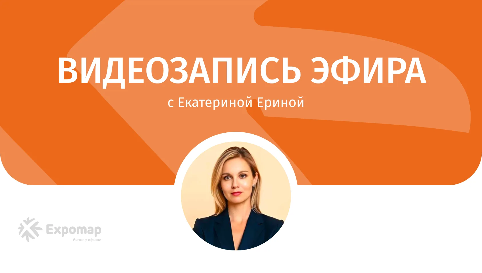 Запись эфира: «Оптимизация расходов на маркетинг без потери качества»