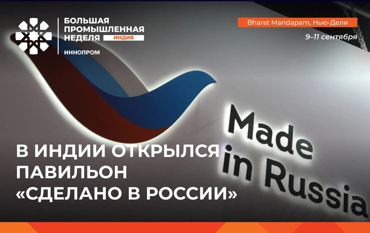 🇷🇺🇮🇳 РЭЦ развивает сотрудничество российских компаний с Индией.