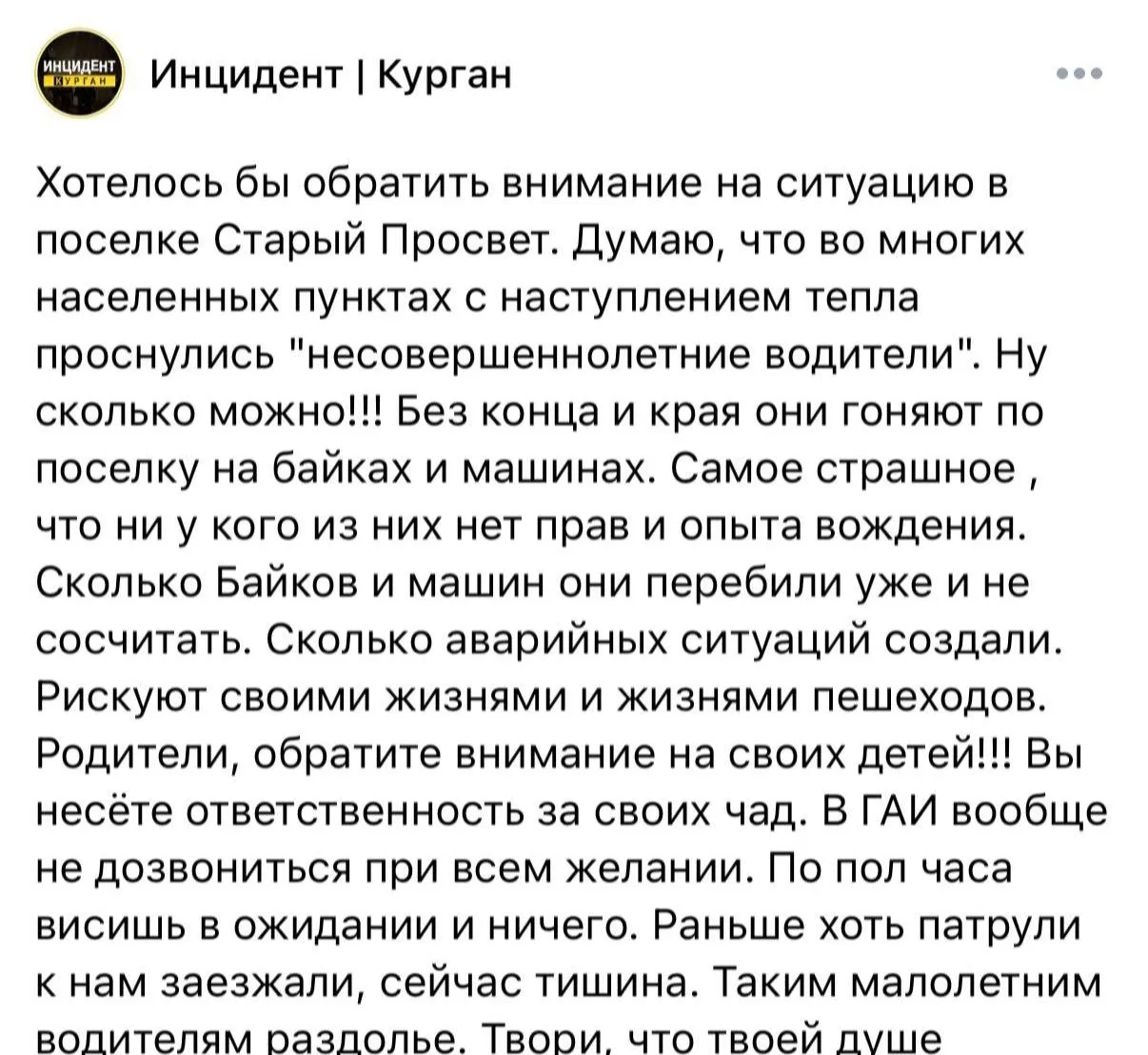 Курганцы жалуются на подростков, которые гоняют по улицам на мотоциклах без прав.  Пост с жалобами п