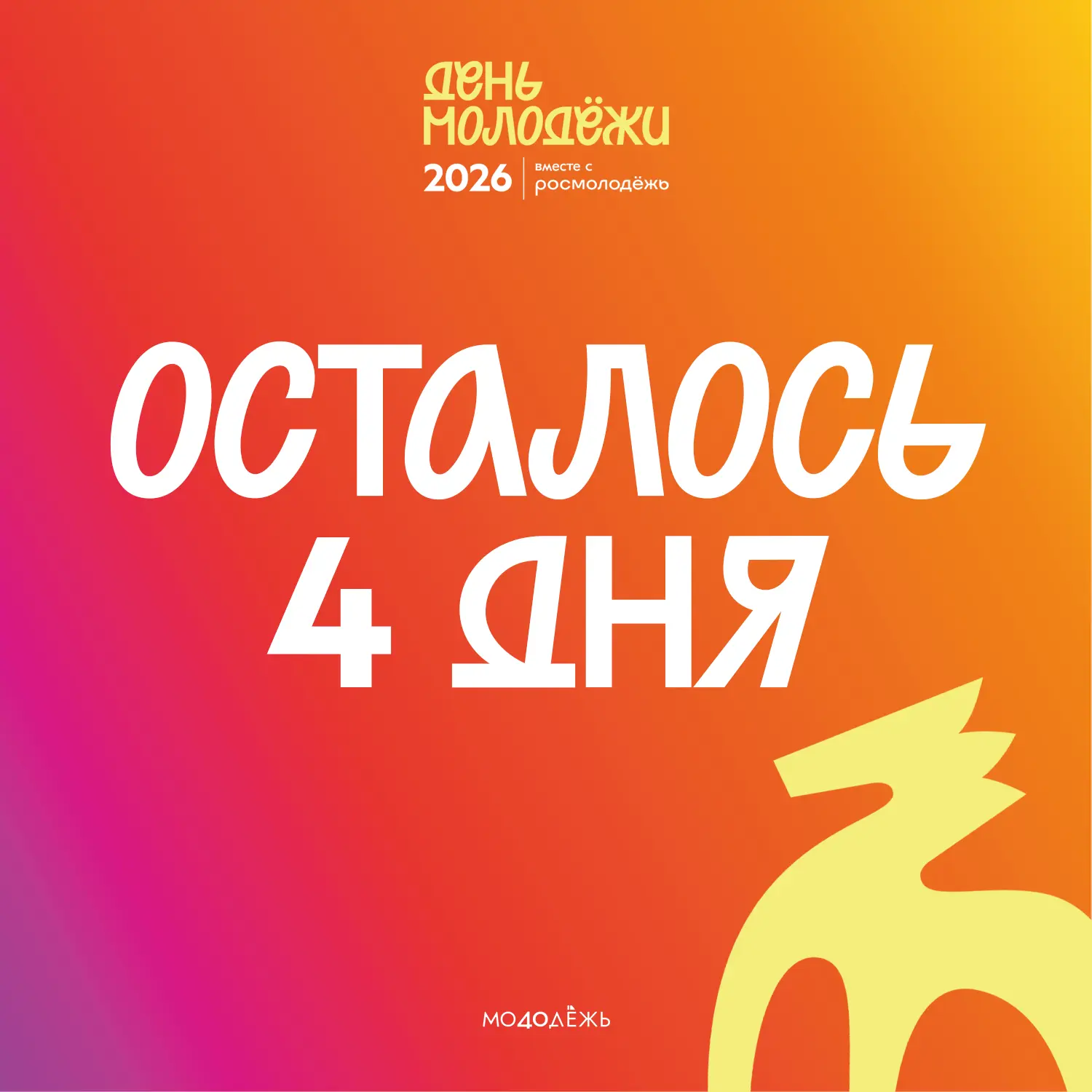 💛 До Дня молодёжи осталось 4 дня!

Уже в эту субботу в 11:00 встречаемся в Калуге в сквере имени Ле