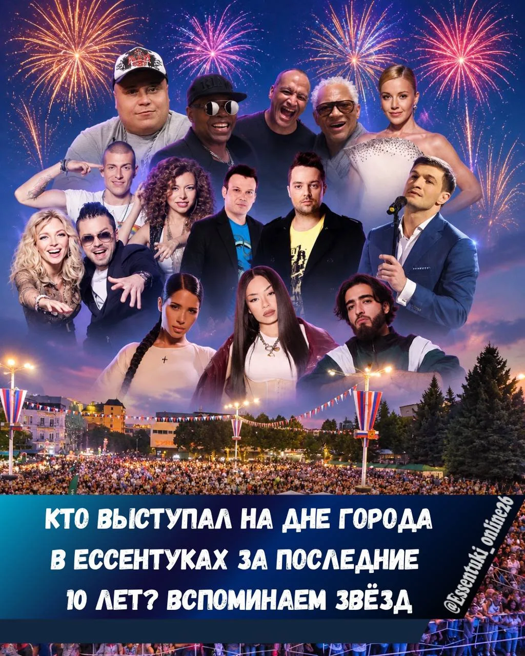 🎤Кто приезжал на День города в Ессентуки за последние 10 лет? Вспоминаем вместе