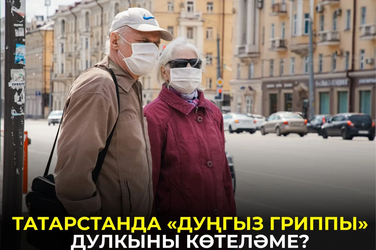 Эпидемиологлар Татарстанда грипп белән бәйле вазгыятькә бәя бирде. Белгечләр нәрсә фара...