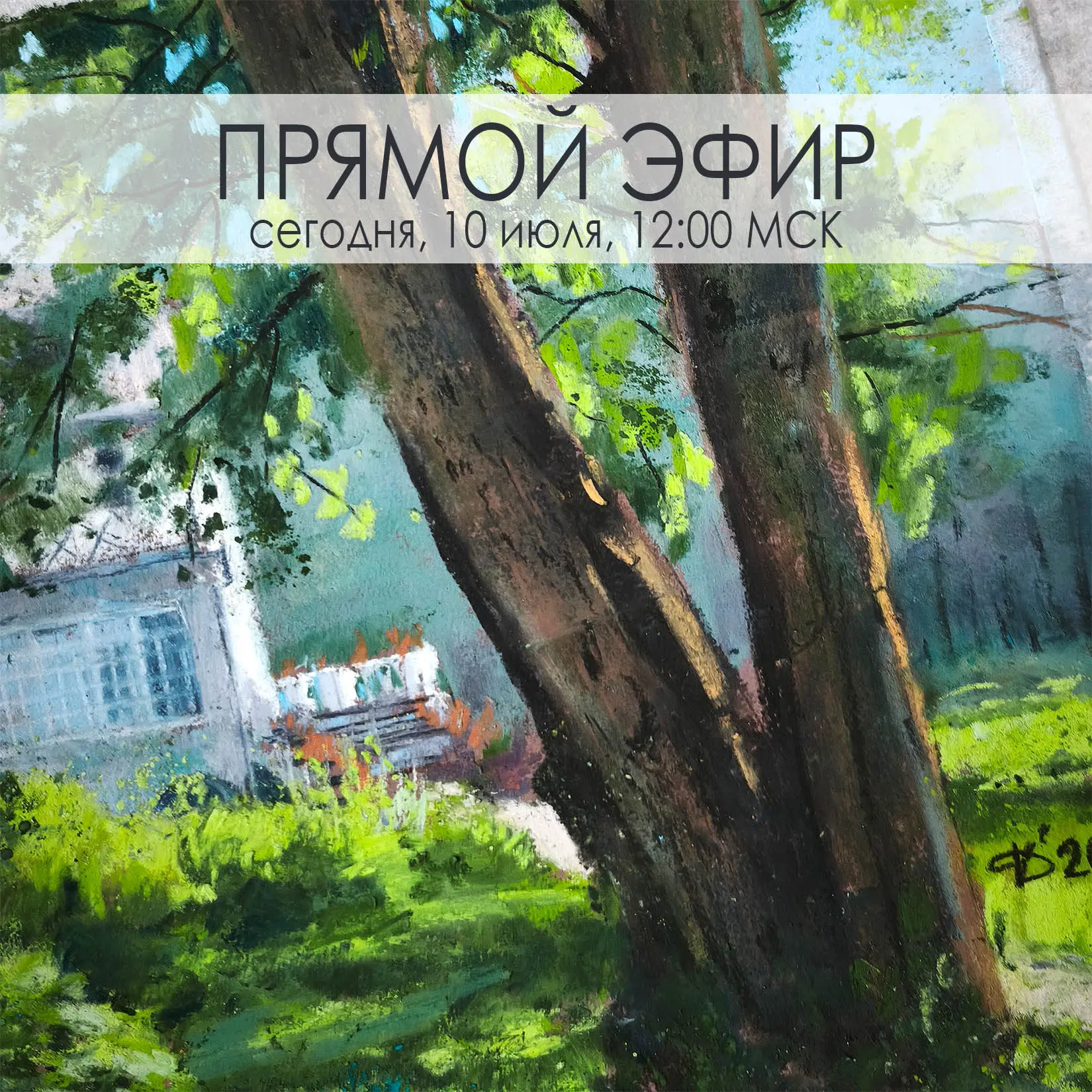 Сегодня, 10 июля в 12:00 МСК, покажу в прямом  эфире работы эскизы к которым показывала...