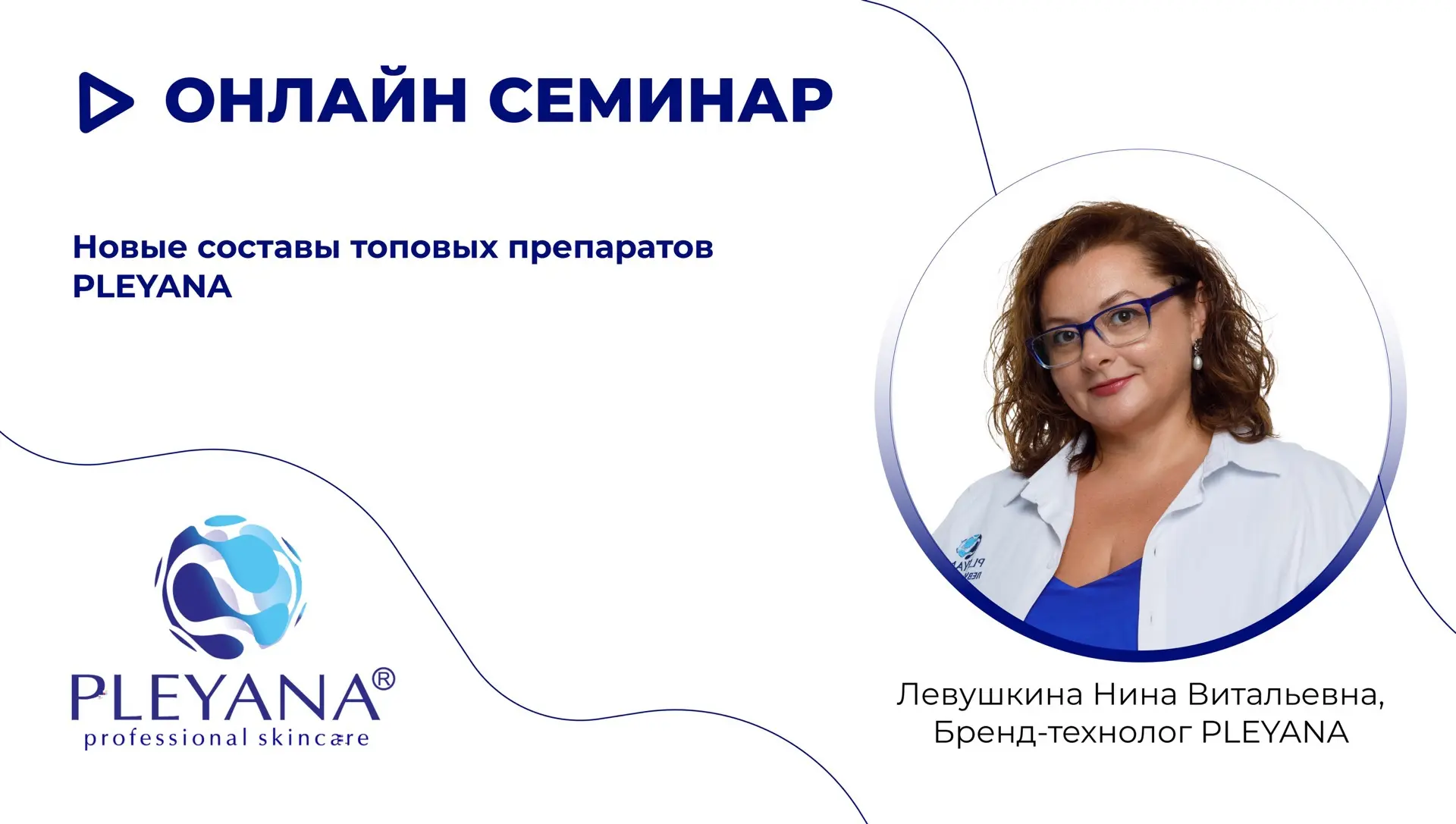 🔗 Запись эфира на тему «Новые составы топовых препаратов PLEYANA» здесь 

#явыбираюpleyana #pleyana