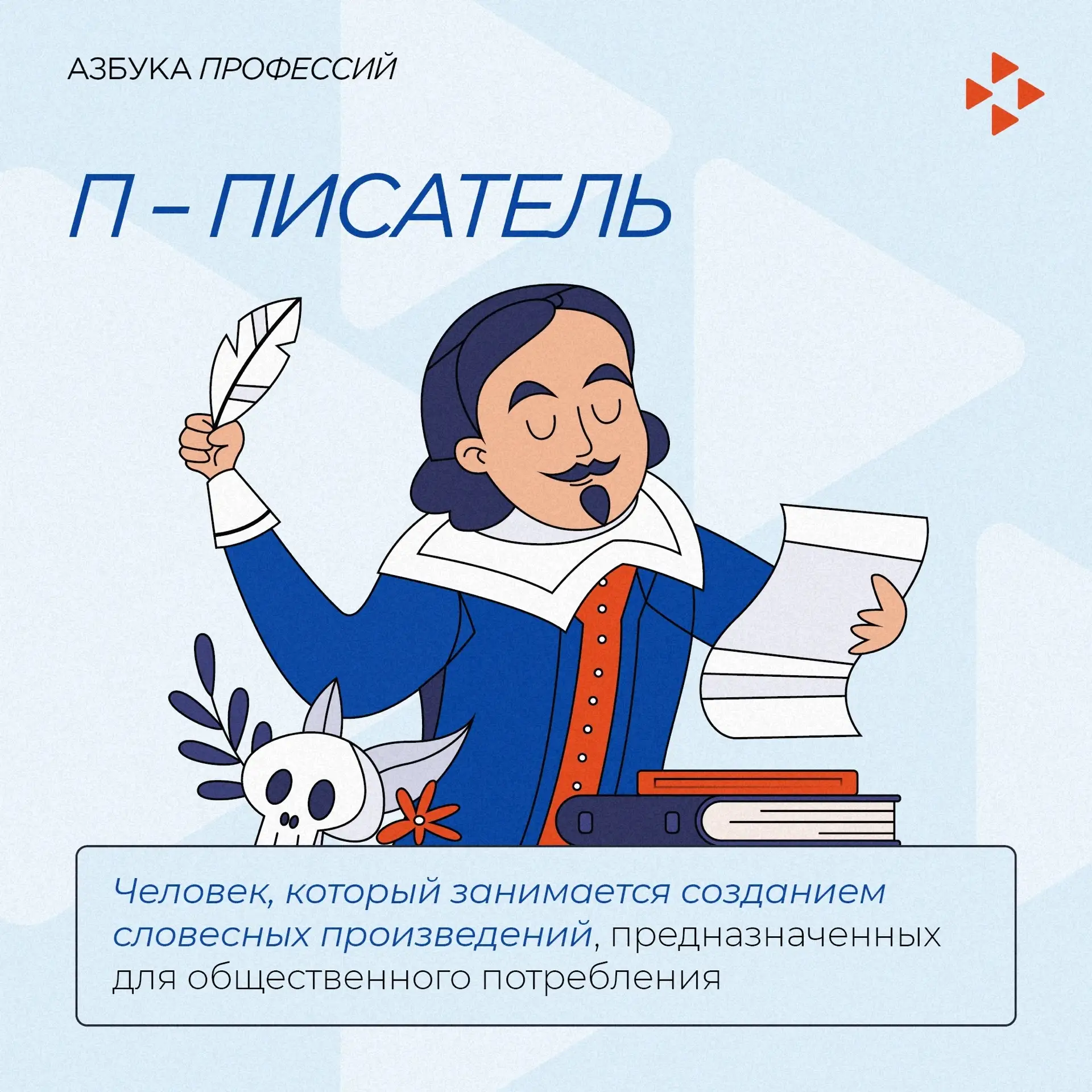 ✍🏼 «Еще одну страничку и точно закончу». Азбука профессий

Сегодня поговорим о писателях. Несколько