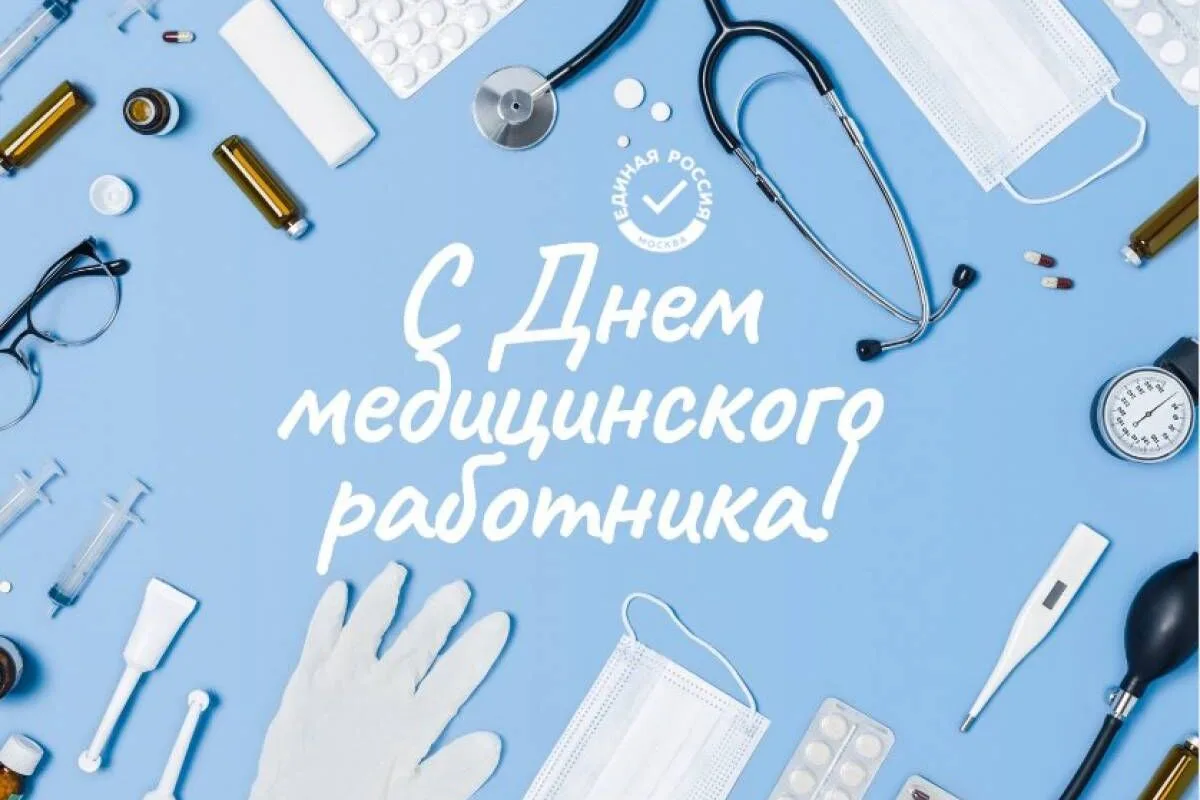 ✨ Уважаемые медицинские работники и ветераны отрасли!