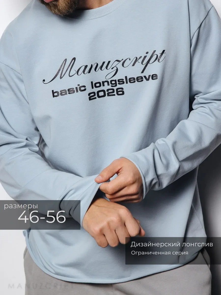⚡️ Лонгслив с длинным рукавом, MANUZCRIPT
