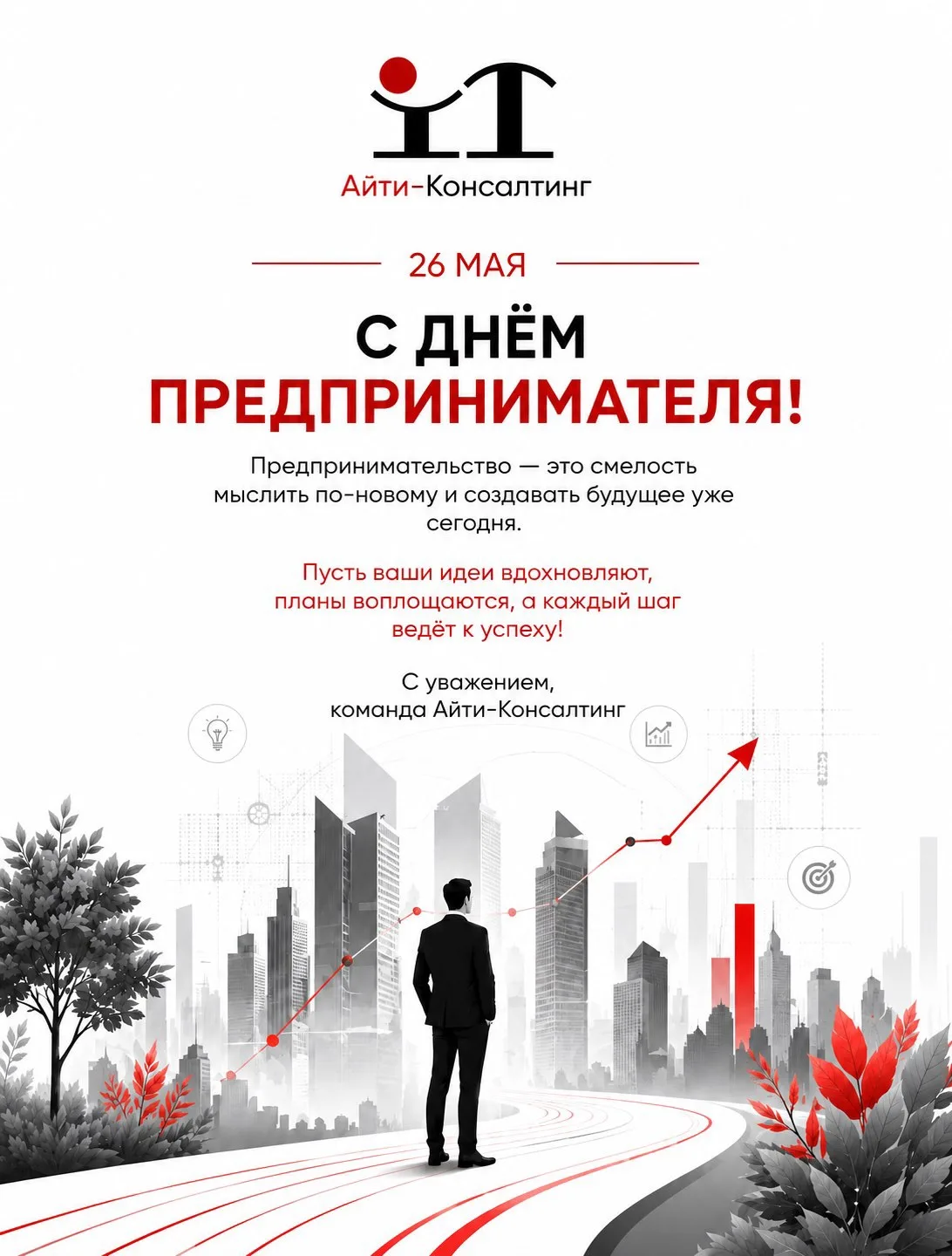 Компания «АйТи-Консалтинг» поздравляет с Днем предпринимателя!🚀