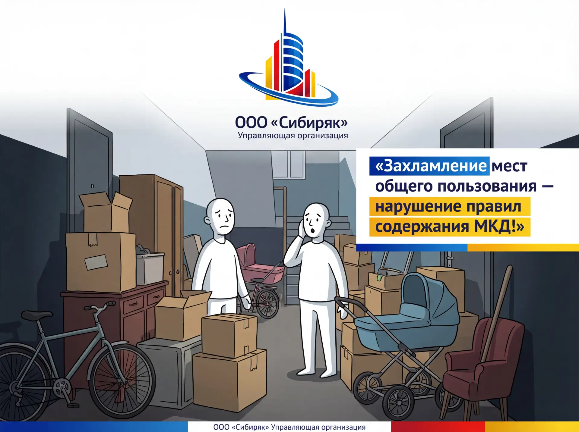 🚫📦 Уважаемые жители! Подъезд — не кладовая! 🏠

Управляющая организация ООО «Сибиряк» напоминает: 
