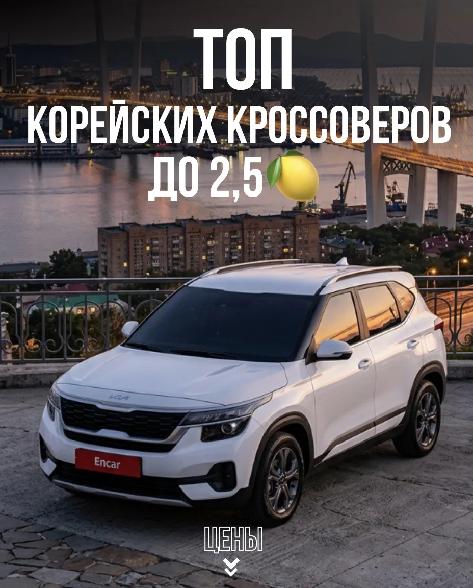 КОРЕЙСКИЕ КРОССОВЕРЫ ДО 2,5 🍋

❗️Все цены указаны под ключ до Владивостока и включают полный компле