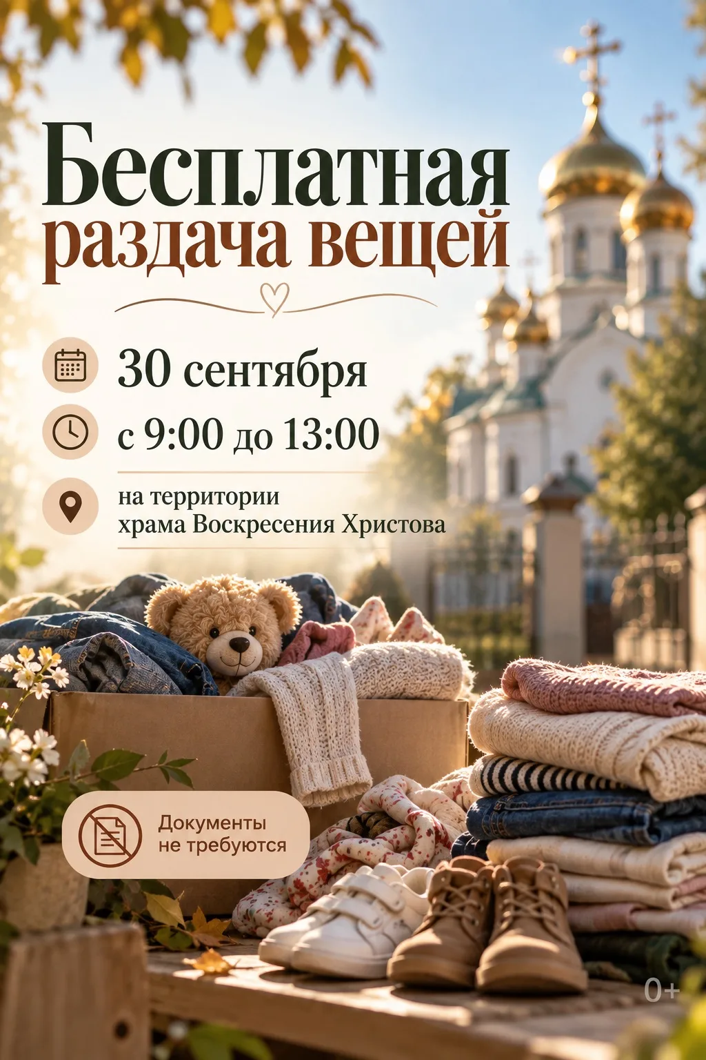 👕 30 сентября в Бредах пройдёт бесплатная раздача вещей (0+)